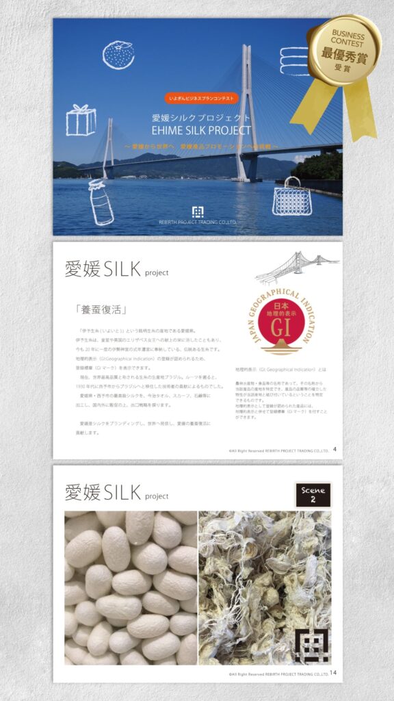 資料　愛媛シルクプロジェクト